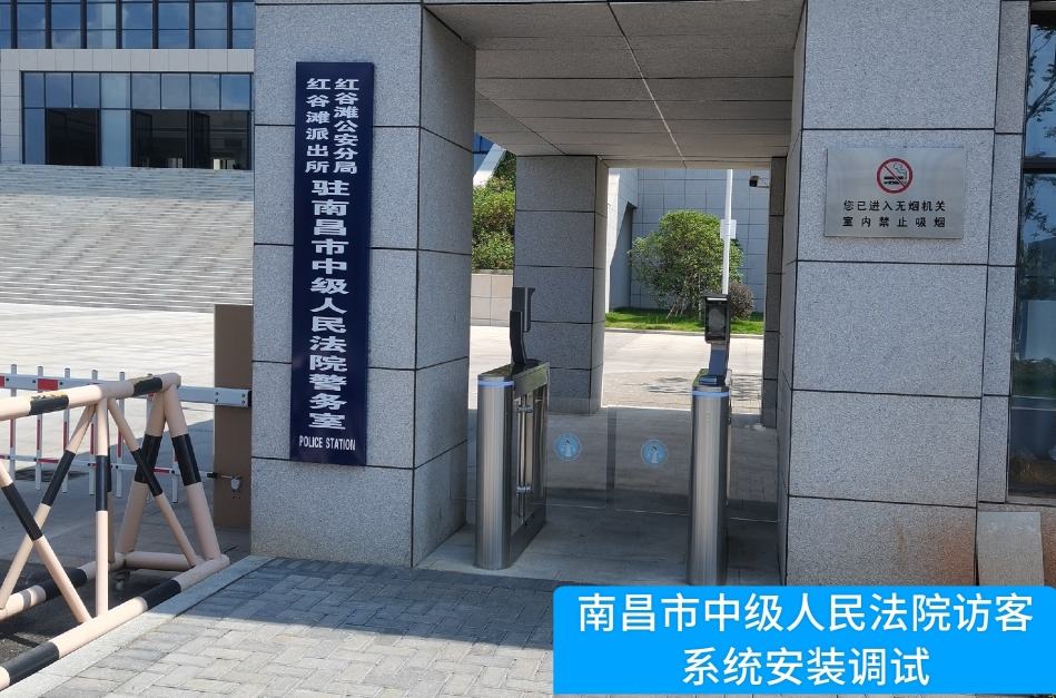 南昌市中级人民法院部署bti必一体育(b-sports)访客管理系统，提升法院安全管理与服务水平